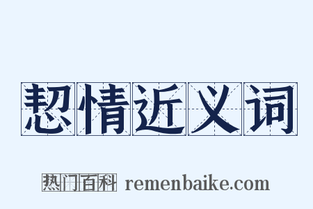 恝情近义词是什么意思的图片